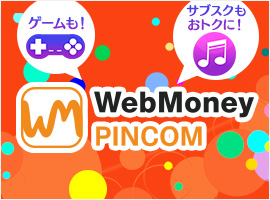 WebMoney PINCOM$B$G0B?4!&$*%H%/$K%W%j%Z%$%I%3!<%I$rGc$*$&!*(B