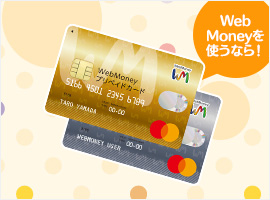 WebMoney$B%W%j%Z%$%I%+!<%I$O$^$9$^$9JXMx$K!*(B