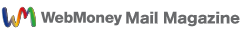 WebMoney Mailmagazine