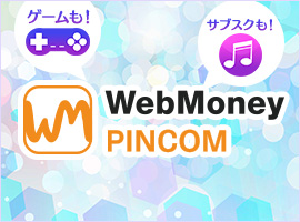 WebMoney PINCOMで安心・おトクにプリペイドコードを買おう!